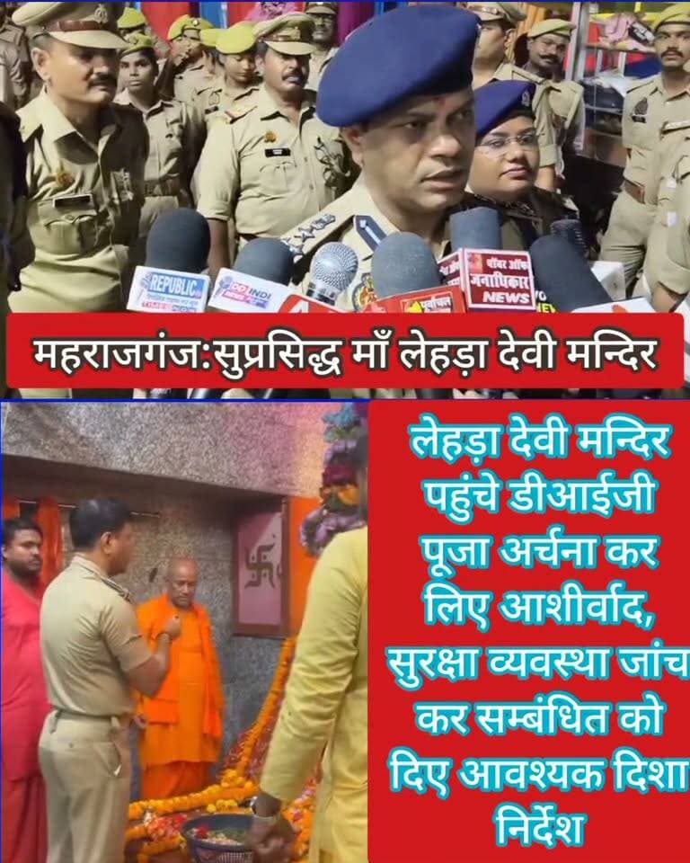 🚨 ब्रेकिंग न्यूज़ | महराजगंज 🚨
नवरात्रि पर सुरक्षा व्यवस्था का जायजा लेने पहुंचे DIG, लेहड़ा देवी मंदिर का किया निरीक्षण!
महराजगंज में नवरात्रि मेले के मद्देनजर गोरखपुर परिक्षेत्र के DIG ने मां लेहड़ा देवी मंदिर और मेला क्षेत्र का निरीक्षण कर सुरक्षा व्यवस्था का जायजा लिया। इस दौरान CCTV कंट्रोल रूम की समीक्षा की और फरेंदा में पैदल गश्त कर पुलिस की मुस्तैदी परखी।
DIG ने श्रद्धालुओं की सुरक्षा, भीड़ प्रबंधन और कानून-व्यवस्था को लेकर संबंधित अधिकारियों को आवश्यक दिशा-निर्देश दिए, ताकि नवरात्रि मेले में आने वाले श्रद्धालुओं को सुरक्षित माहौल मिल सके।
📍 नवरात्रि मेले में सुरक्षा को लेकर पुलिस अलर्ट!
Public maharajganj
#PublicMaharajganj #Maharajganj #BreakingNews #LehdaDeviMandir #Navratri #DIGGorakhpur #UPPolice #MaharajganjPolice #Farenda #SecurityAlert #NavratriMela #UPNews #everyone #followers