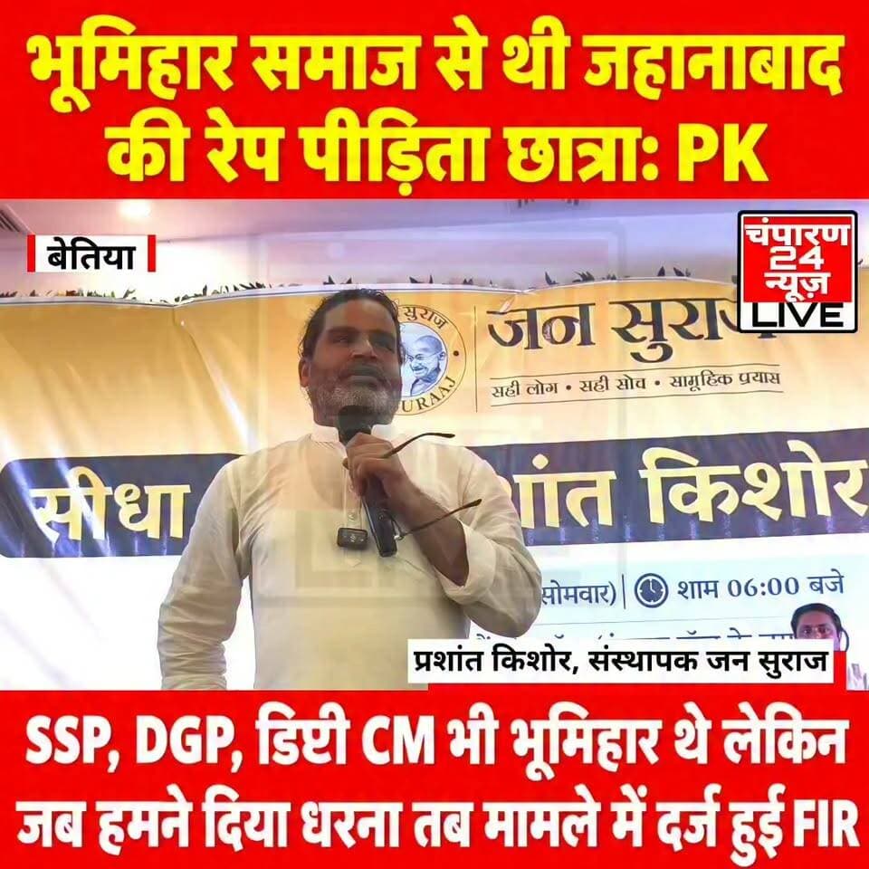 #jansuraajparty #champaran24news #reelsviral #viralvideochallenge #trendingreels #viralreelschallenge #police #districtadministrationwestchamparan #CMBihar