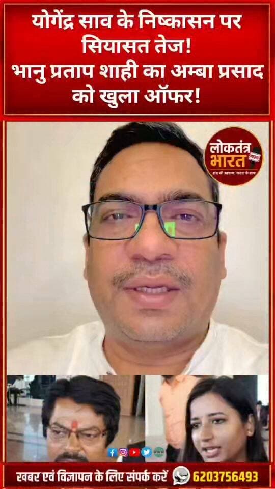 योगेंद्र साव के निष्कासन पर सियासत तेज! भानु प्रताप शाही का अम्बा प्रसाद को खुला ऑफर! पापा के साथ BJP में आइए! कांग्रेस पर भी साधा निशाना
#BhanuPratapShahi #YogendraSao #AmbaPrasad #IrfanAnsari #Congress #BJP #JharkhandPolitics #JharkhandNews #झारखंड_राजनीति #योगेंद्र_साव #अम्बा_प्रसाद #भानु_प्रताप_शाही #PoliticalNews #BreakingNews #ViralShorts #YouTubeShorts #LoktantraBharat
