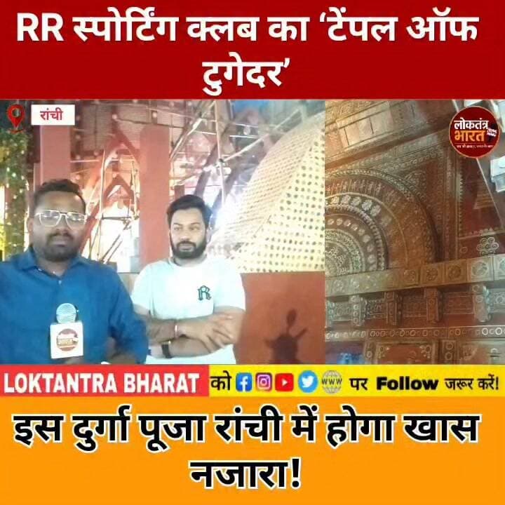 #रांची:- RR स्पोर्टिंग क्लब का 'टेंपल ऑफ टुगेदर'
इस दुर्गा पूजा रांची में होगा खास नजारा !
RanchiDurgaPuja #RRSportingClub #DurgaPuja2026 #RanchiNews #JharkhandNews #टेंपलऑफटुगेदर #दुर्गापूजा #रांची_दुर्गापूजा #DurgaPujaPandal #RanchiPandal #GangaAarti #Banaras #NoidaTemple #पर्यावरणसंरक्षण #सनातनसंस्कृति #ViralNews #TrendingNews #LatestNews #LoktantraBharat #लोकतंत्रभारत