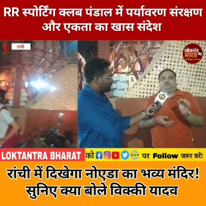 RR स्पोर्टिंग क्लब पंडाल में पर्यावरण संरक्षण और एकता का खास संदेश
रांची में दिखेगा नोएडा का भव्य मंदिर ! सुनिए क्या बोले विक्की यादव
#RanchiDurgaPuja #RR SportingClub #DurgaPuja2026 #RanchiNews #JharkhandNews #टेंपलऑफटुगेदर #दुर्गापूजा #रांची_दुर्गापूजा #DurgaPujaPandal #RanchiPandal #GangaAarti #Banaras #NoidaTemple #पर्यावरणसंरक्षण #सनातनसंस्कृति #ViralNews #TrendingNews #LatestNews #LoktantraBharat #लोकतंत्रभारत