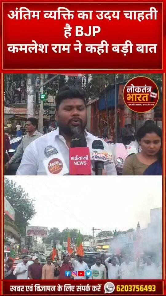 अंतिम व्यक्ति का उदय चाहती है BJP!
कमलेश राम ने कही बड़ी बात, सुनिए क्या बोले?
#BrijMohanRam #OdishaGovernor #बृजमोहनराम #ओडिशा_के_राज्यपाल #KamleshRam #BJP #भाजपा #अंतिमव्यक्तिकाउदय #RanchiNews #JharkhandNews #BJPJharkhand #झारखंड_समाचार #रांची_न्यूज #AlbertEkkaChowk #राजनीतिक_खबर #BreakingNews #LatestNews #TrendingNews #ViralNews #LoktantraBharat #लोकतंत्रभारत #FacebookNews #InstagramNews #BrijMohanRam #OdishaGovernor #BJPJharkhand #RanchiNews और #LoktantraBharat