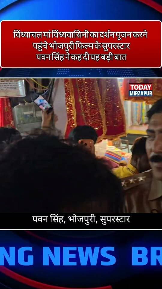 विंध्याचल में पावरस्टार की हाजिरी! मां विंध्यवासिनी का दर्शन करने पहुंचे भोजपुरी सुपरस्टार पवन सिंह, मीडिया से बात किए बगैर बाहर निकल गए
#PawanSingh #MaaVindhyavasini #VindhyachalDham #BhojpuriStar #MirzapurNews #TodayMirzapur