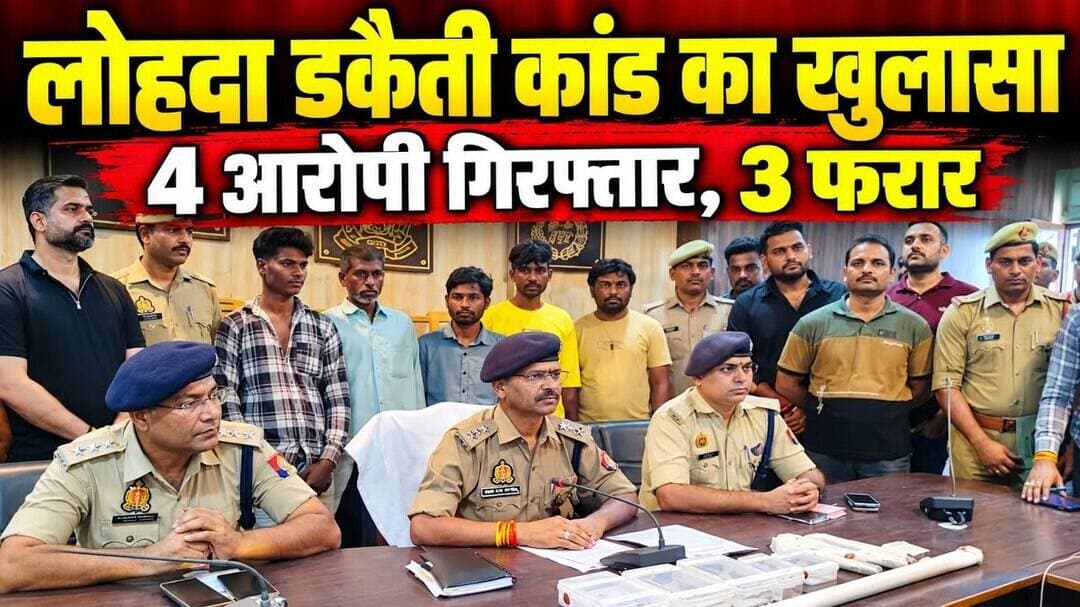 चित्रकूट के लोहदा डकैती कांड का खुलासा, चार आरोपी गिरफ्तार, तीन फरार