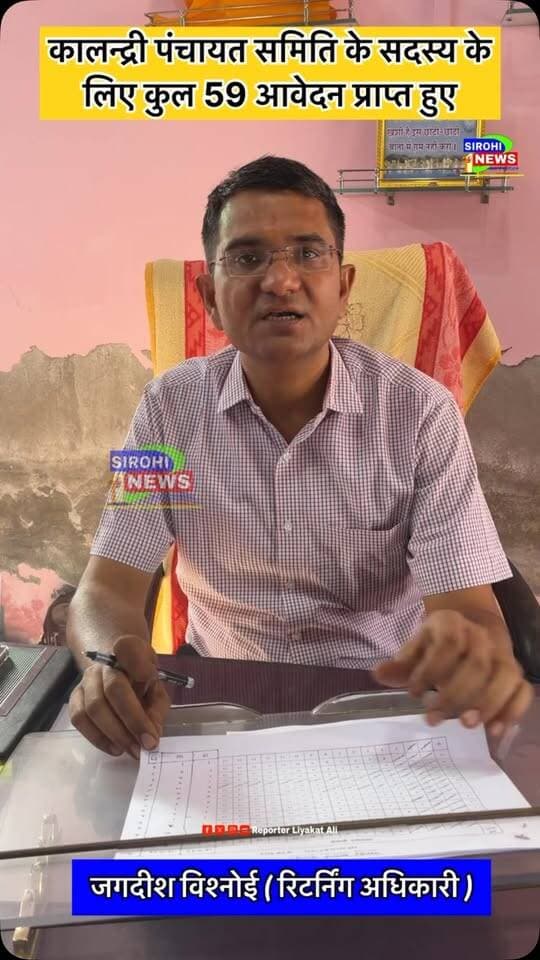 #Sirohi कालन्द्री पंचायत समिति के सदस्य के लिए कुल 59 आवेदन प्राप्त हुए !
