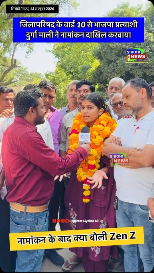 #Sirohi जिलापरिषद सिरोही के वार्ड 10 से भाजपा प्रत्याशी दुर्गा माली ने नामांकन दाखिल करवाया। नामांकन के बाद क्या बोली Zen Z प्रत्याशी
#sirohinews #zilaoarishadSirohi #SirohiJilaParishad #SirohiElection2026