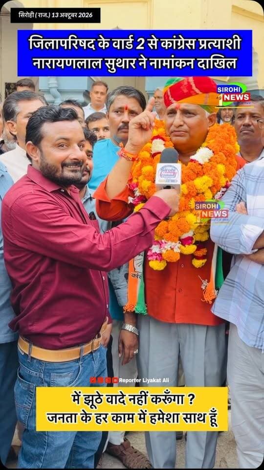 #Sirohi जिलापरिषद के वार्ड 2 से कांग्रेस प्रत्याशी नारायणलाल सुथार ने नामांकन जमा करवाया , कहा में झूठे वादे नहीं करूँगा ?
#sirohinews #reporterliyakatali
