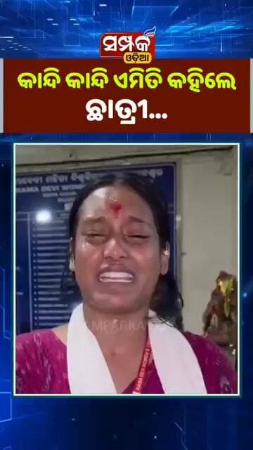 କାନ୍ଦି କାନ୍ଦି ଏମିତି କହିଲେ ଛାତ୍ରୀ Student Union Election॥Samparka Odia