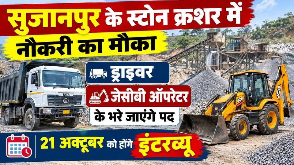 सुजानपुर के स्टोन क्रशर में नौकरी का मौका : ड्राइवर और जेसीबी ऑपरेटर के भरे जाएंगे पद, 21 अक्टूबर को होंगे इंटरव्यू
https://youtu.be/RhnNV8vHj1c
#HamirpurNews #Sujanpur #JobAlert #CampusInterview #HimachalJobs #RozgarSamachar #ewn24news #choiceofhimachal #JobMitraHimachal #DriverJobs #JCOperator #JobVacancy #HimachalPradesh