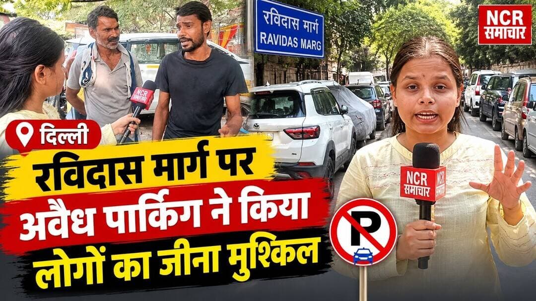 दिल्ली: रविदास मार्ग पर अवैध पार्किंग ने किया लोगों का जीना मुश्किल #ravidasmarg #encroachment