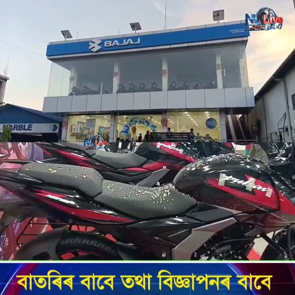 হাতিলুং স্থিত সোৱনশিৰি bajaj ডিলাৰত মুকলি হ'ল দুখন কৈ বাইক ।