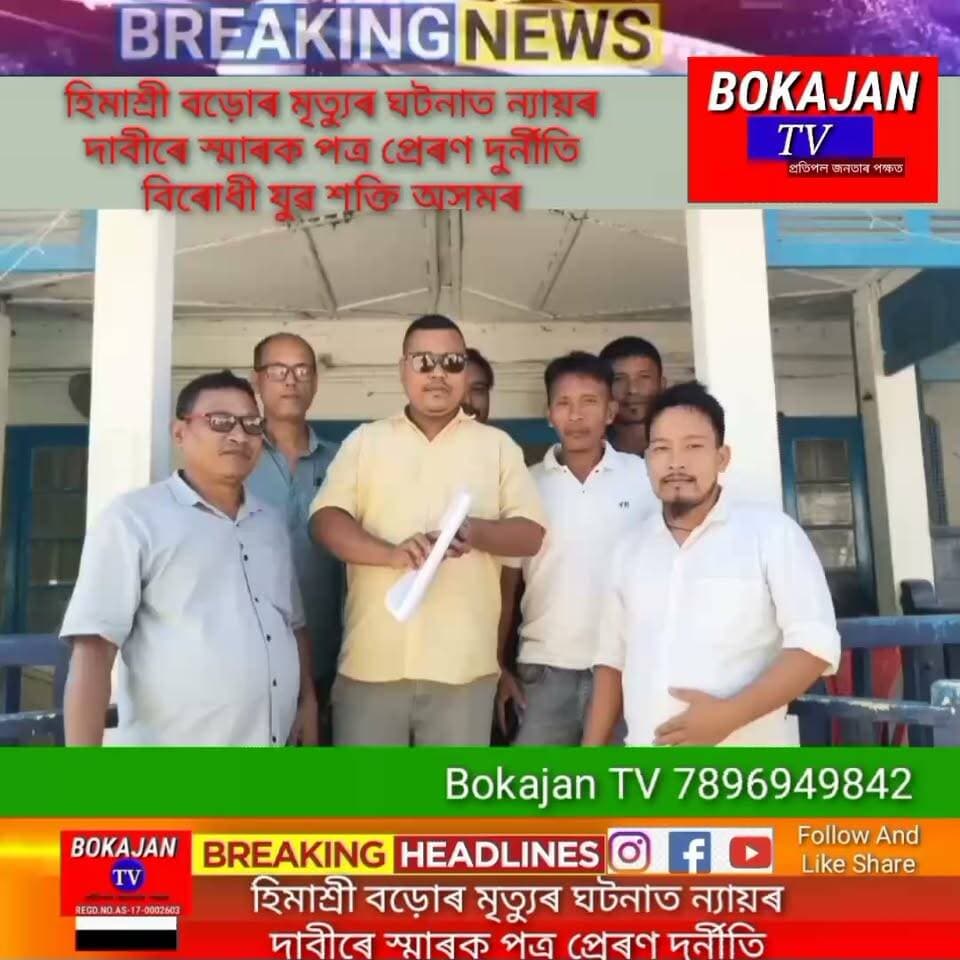 হিমাশ্ৰী বড়োৰ মৃত্যুৰ ঘটনাত ন্যায়ৰ দাবীৰে স্মাৰক পত্ৰ প্ৰেৰণ দুৰ্নীতি বিৰোধী যুৱ শক্তি অসমৰ
