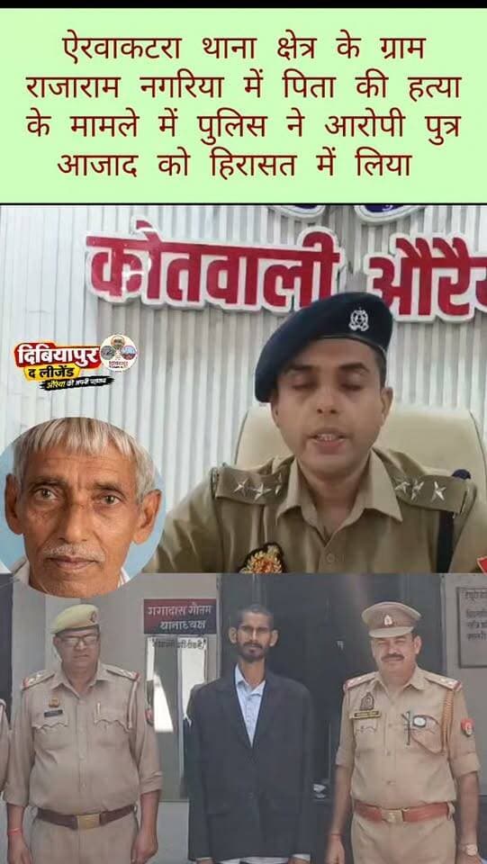 🚨 औरैया: पिता की मौत के मामले में पुत्र को पुलिस ने हिरासत में लिया
📍 राजाराम नगरिया, ऐरवाकटरा, औरैया
औरैया जिले के ऐरवाकटरा थाना क्षेत्र के ग्राम राजाराम नगरिया में 75 वर्षीय कंचन सिंह की मौत के मामले में पुलिस ने उनके पुत्र आजाद को हिरासत में लिया है।
पुलिस के अनुसार, 12 अक्टूबर 2026 को सूचना मिली थी कि पारिवारिक विवाद के दौरान आजाद ने अपने पिता पर डंडे से वार किया था। घायल होने के बाद उनकी मौत हो गई। सूचना पर पहुंची पुलिस ने आवश्यक कार्रवाई करते हुए शव को पोस्टमार्टम के लिए भेजा।
🔹 बहू की तहरीर पर मुकदमा दर्ज
पुलिस के मुताबिक, मृतक की बहू कौशल्या की तहरीर के आधार पर मुकदमा अपराध संख्या 156/26, धारा 105 बीएनएस के तहत दर्ज किया गया है। मामले में आगे की विधिक कार्रवाई की जा रही है।
👮 सीओ ने दी मामले की जानकारी
इस घटना को लेकर पुलिस क्षेत्राधिकारी पुनीत मिश्रा ने जानकारी दी।
🎥 सुनिए, इस पूरे मामले पर सीओ ने क्या बताया।
📢 औरैया जिले की ऐसी ही जरूरी और