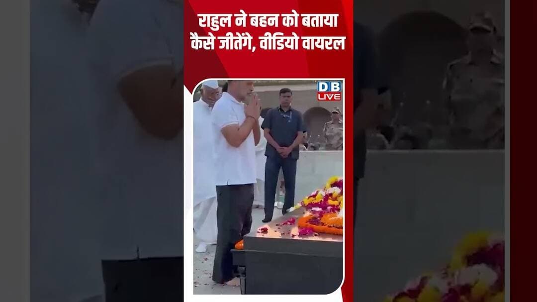 Rahul Gandhi ने बहन को बताया कैसे जीतेंगे, वीडियो वायरल #breakingnews #latest #shortvideos #dblive