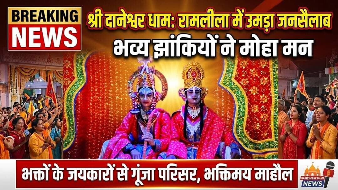 #DaneshwarDham #Ramleela #JaiShriRam #Ramleela2026 #DaneshwarDhamNews #BhaktiNews #ViralNews #Jhanki