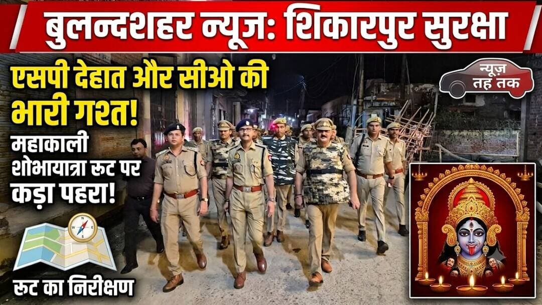 #ShikarpurNews #BulandshahrNews #UPPolice #ShikarpurPolice #ViralNews #MahakaliShobhayatra2026