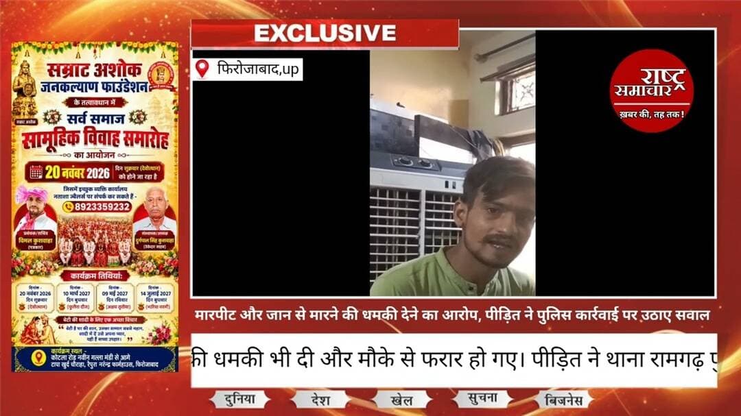 #firozabadnews मारपीट और जान से मारने की धमकी देने का आरोप, पीड़ित ने पुलिस कार्रवाई पर उठाए सवाल।
