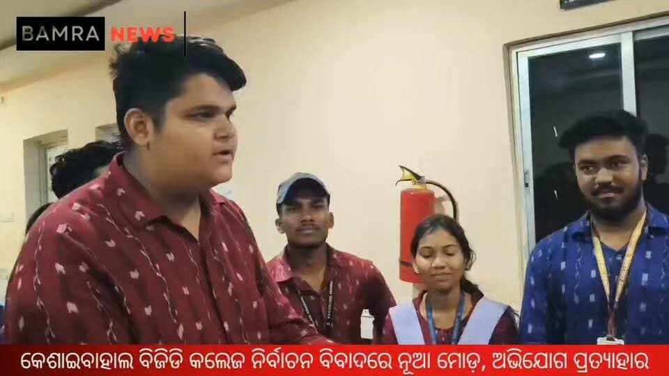 କେଶାଇବାହାଲ ବିଜିଡି କଲେଜ ନିର୍ବାଚନ ବିବାଦରେ ନୂଆ ମୋଡ଼,
ଉଭୟ ପକ୍ଷ ଅଭିଯୋଗ ପ୍ରତ୍ୟାହାର କଲେ, ଶାନ୍ତିପୂର୍ଣ୍ଣ ନିର୍ବାଚନ ପାଇଁ ଦେଲେ ପ୍ରତିଶ୍ରୁତି
#BGDCollege #Kesaibahal #BamraNews #SambalpurNews #CollegeElection2026 #StudentUnionElection #NobelSahu #SagarNayak #ABVP #BijuChhatraJanataDal #StudentPolitics #ElectionUpdate #ElectionControversy #ComplaintWithdrawn #PeacefulElection #CollegeNews #OdishaNews #OdishaBreakingNews #LatestNews #CampusPolitics #StudentUnity #KuchindaNews #BamraTips #BamraNewsUpdate #ViralNews #TrendingNews