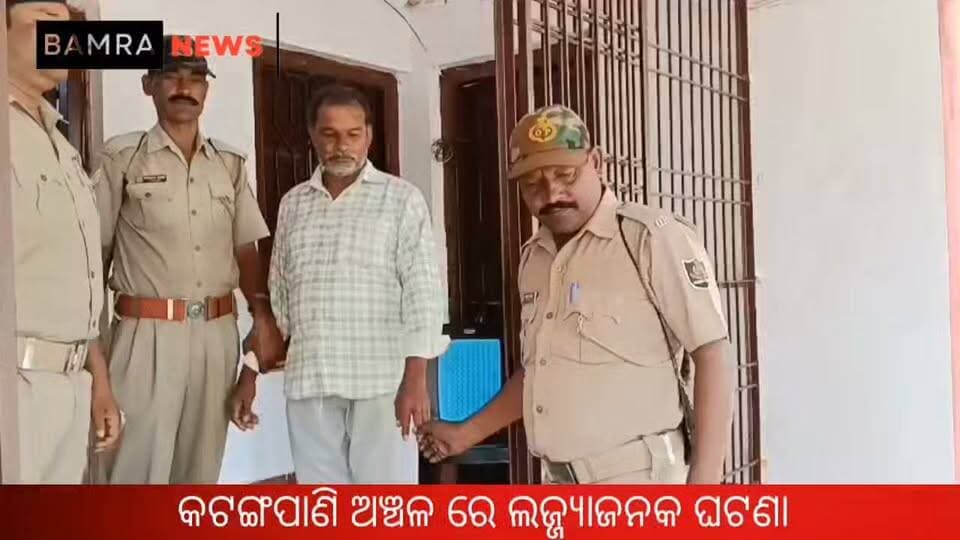 ଜମନକିରା କଟଙ୍ଗପାଣି ଅଞ୍ଚଳ ରେ ଲଜ୍ଜ୍ୟାଜନକ ଘଟଣା