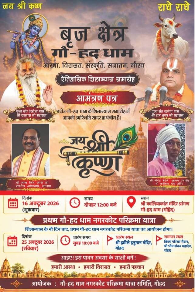 गोहद की पहचान को नई दिशा देने का संकल्प, 16 अक्टूबर को गौ-हद धाम के शिला का होगा शिलान्यास।।
25 अक्टूबर को निकलेगी प्रथम गौ-हद धाम नगरकोट परिक्रमा यात्रा; विरासत, आस्था और संस्कृति को जन-जन तक पहुँचाने का आह्वान
गोहद, 13 अक्टूबर 2026।
गोहद की ऐतिहासिक विरासत, धार्मिक आस्था और सांस्कृतिक पहचान को व्यापक स्तर पर प्रतिष्ठित करने के उद्देश्य से चलाए जा रहे “ब्रजक्षेत्र गौ-हद धाम जनअभियान” के अंतर्गत दो महत्वपूर्ण कार्यक्रम आयोजित किए जा रहे हैं। इसके तहत शुक्रवार, 16 अक्टूबर 2026 को गौ-हद धाम का शिलान्यास समारोह तथा रविवार, 25 अक्टूबर 2026 को प्रथम गौ-हद धाम नगरकोट परिक्रमा यात्रा आयोजित होगी।
शिलान्यास समारोह दोपहर 12 बजे श्री कालियाकांत मंदिर प्रांगण, गोहद में होगा। इस अवसर पर पूज्य संत दंदरौआ धाम के श्री रामदास जी महाराज एवं पूज्य संत खनेता धाम के श्री रामभूषण जी महाराज के कर-कमलों से शिलान्यास संपन्न होगा।
इस कार्यक्रम में श्री लाल सिंह आर्य, राष्ट्रीय उपाध्यक्ष, भारतीय जनता पार्टी, तथा श्री वीरेंद्र भटेले, मुख्य पुजारी, श्री कालियाकांत मंदिर को अतिथि के रूप में आमंत्रित किया गया है।
इसके बाद रविवार, 25 अक्टूबर को प्रथम गौ-हद धाम नगरकोट परिक्रमा यात्रा सुबह 10 बजे श्री हठीले हनुमान जी मंदिर, गोहद से प्रारंभ होगी। यात्रा का समापन किला परिसर मैदान स्थित श्री भीमाशंकर महादेव, गोहद पर होगा।
अभियान का उद्देश्य—ब्रजक्षेत्र गौ-हद धाम जनअभियान का उद्देश्य गोहद की ऐतिहासिक धरोहरों, धार्मिक स्थलों, लोकपरंपराओं और सांस्कृतिक विरासत के संरक्षण एवं व्यापक पहचान के लिए जनभागीदारी बढ़ाना है। अभियान के माध्यम से गोहद की विरासत का व्यवस्थित अध्ययन, उसका दस्तावेजीकरण और भावी पीढ़ियों तक उसके महत्व को पहुँचाने का संकल्प लिया गया है।
अभियान से जुड़े लोगों का मानना है कि यदि गोहद की ऐतिहासिक और सांस्कृतिक संपदा को योजनाबद्ध ढंग से संरक्षित एवं प्रचारित किया जाए, तो भविष्य में धार्मिक एवं विरासत पर्यटन, स्थानीय व्यापार और रोजगार की संभावनाओं को भी प्रोत्साहन मिल सकता है।
अभियान के माध्यम से गोहद को “गौ-हद धाम” के रूप में सांस्कृतिक पहचान दिलाने तथा श्रीकृष्ण गमन पथ में गोहद के संभावित ऐतिहासिक-सांस्कृतिक संबंधों के अध्ययन और समुचित स्थान की मांग को भी जनचर्चा का विषय बनाया जा रहा है।
आयोजकों ने संत समाज, जनप्रतिनिधियों, सामाजिक संगठनों, व्यापारियों, युवाओं, पत्रकारों और समस्त नगरवासियों से इन कार्यक्रमों में सहभागिता करने तथा गोहद की विरासत के संरक्षण के इस जनसंकल्प से जुड़ने की अपील की है।
आयोजक:
गौ-हद धाम नगरकोट परिक्रमा यात्रा समिति, गोहद
अभियान: ब्रजक्षेत्र गौ-हद धाम जनअभियान