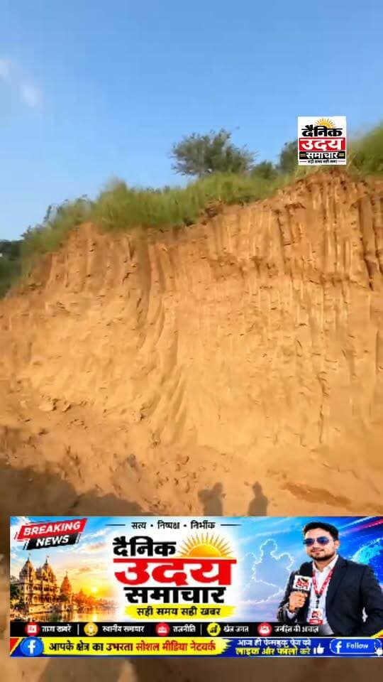 *लहार अनुभाग के रावतपुरा थाना क्षेत्र अंतर्गत खिल्ली धर्मपुरा में रेत माफियाओं के हौसले बुलंद*
🟰🟰🟰🟰🟰🟰🟰🟰🟰🟰
*डांग क्षेत्र से दिन-रात अवैध रेत का उत्खनन और अंतरराज्यीय परिवहन धड़ल्ले से जारी*
🟰🟰🟰🟰🟰🟰🟰🟰🟰🟰
*रावतपुरा थाना क्षेत्र में रेत माफियाओं का आतंक, खिल्ली धर्मपुरा में रात के अंधेरे में उत्खनन,दिन में यूपी भेजी जा रही अवैध रेत*
🟰🟰🟰🟰🟰🟰🟰🟰🟰🟰
लहार(राजू त्रिपाठी)..भिंड जिले के लहार अनुभाग में खनिज संपदा पर रेत माफियाओं की नजरें टिकी हुई हैं। ताजा मामला रावतपुरा थाना क्षेत्र के अंतर्गत आने वाले ग्राम खिल्ली धर्मपुरा का है, जहां बिना किसी प्रशासनिक स्वीकृति और रॉयल्टी के अवैध रेत का बड़ा कारोबार फल-फूल रहा है।
स्थानीय सूत्रों के अनुसार, रेत माफिया रात के अंधेरे में डांग क्षेत्र के टीलों और खदानों को छलनी कर बड़े पैमाने पर रेत का अवैध उत्खनन कर रहे हैं। वहीं, दिन निकलते ही ट्रैक्टर-ट्रॉलियों के जरिए इस अवैध रेत का बेखौफ परिवहन शुरू हो जाता है।
🟰🟰🟰🟰🟰🟰🟰🟰🟰🟰
*मध्य प्रदेश से उत्तर प्रदेश में हो रही तस्करी*
🟰🟰🟰🟰🟰🟰🟰🟰🟰🟰
माफिया मध्य प्रदेश की सीमा से अवैध रेत भरकर सीधे उत्तर प्रदेश में सप्लाई कर रहे हैं। इस अंतरराज्यीय अवैध कारोबार से जहां एक ओर सरकारी राजस्व को लाखों रुपये का चूना लग रहा है, वहीं दूसरी ओर स्थानीय ग्रामीणों में लगातार भारी वाहनों की आवाजाही और रास्तों के बदहाल होने से आक्रोश पनप रहा है,बिना किसी वैध अनुमति के खुलेआम चल रहे इस खेल ने स्थानीय प्रशासन और पुलिस गश्त की मुस्तैदी पर सवालिया निशान खड़े कर दिए हैं। स्थानीय नागरिकों की मांग है कि खनिज विभाग और पुलिस प्रशासन मामले को संज्ञान में लेकर तत्काल सख्त कार्रवाई करे और अवैध रेत परिवहन में लगे वाहनों को जब्त कर माफियाओं पर लगाम कसे। #viralreelsシ #भिंडन्यूज़ #भिंड #ब्रेकिंग #BREAKING#bhind #न्यूज़ #news