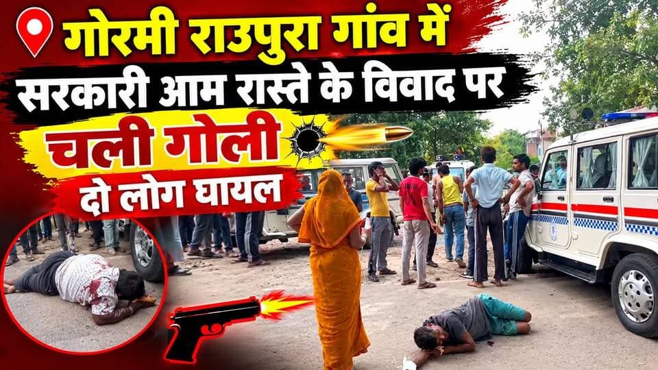 इस वक्त की बड़ी खबर भिण्ड जिले के गोरमी थाना क्षेत्र के राउपुरा गांव से सामने आ रही है, जहां सरकारी रास्ते को लेकर दो पक्षों के बीच विवाद के बाद गोलीबारी हो गई। घटना में दो लोगों को गोली लगने से गंभीर रूप से घायल होने की जानकारी सामने आई है, जबकि दो अन्य लोग भी घायल बताए जा रहे हैं।
जानकारी के अनुसार, मंगलवार दोपहर करीब 3 बजकर 13 मिनट पर विवाद के दौरान गोलियां चलीं। बताया जा रहा है कि इस दौरान तीन बंदूकों से फायरिंग की गई।
गोली लगने से दीवान सिंह, पिता लाखन सिंह, उम्र करीब 50 वर्ष, के दाहिने हाथ में गोली लगी है। वहीं अजय सिंह, पिता कमलेश, उम्र 18 वर्ष, के दाहिने हाथ और पेट में गोली लगने की जानकारी सामने आई है। इसके अलावा राकेश सिंह, पिता लाखन सिंह, के सिर और हाथ में चोट आई है। रुस्तम सिंह, पिता लाखन सिंह, के घायल होने की भी जानकारी दी गई है। #न्यूज़ #ब्रेकिंग #bhind #news #भिंड #BREAKING #viralreelsシ #भिंडन्यूज़ CM Madhya Pradesh Dus Live Journalist Mukesh Bhadoria