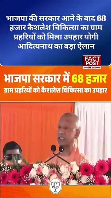 योगी सरकार का बड़ा ऐलान! ग्राम प्रहरियों को मिलेगा ₹68 हजार तक कैशलेस इलाज का लाभ?
