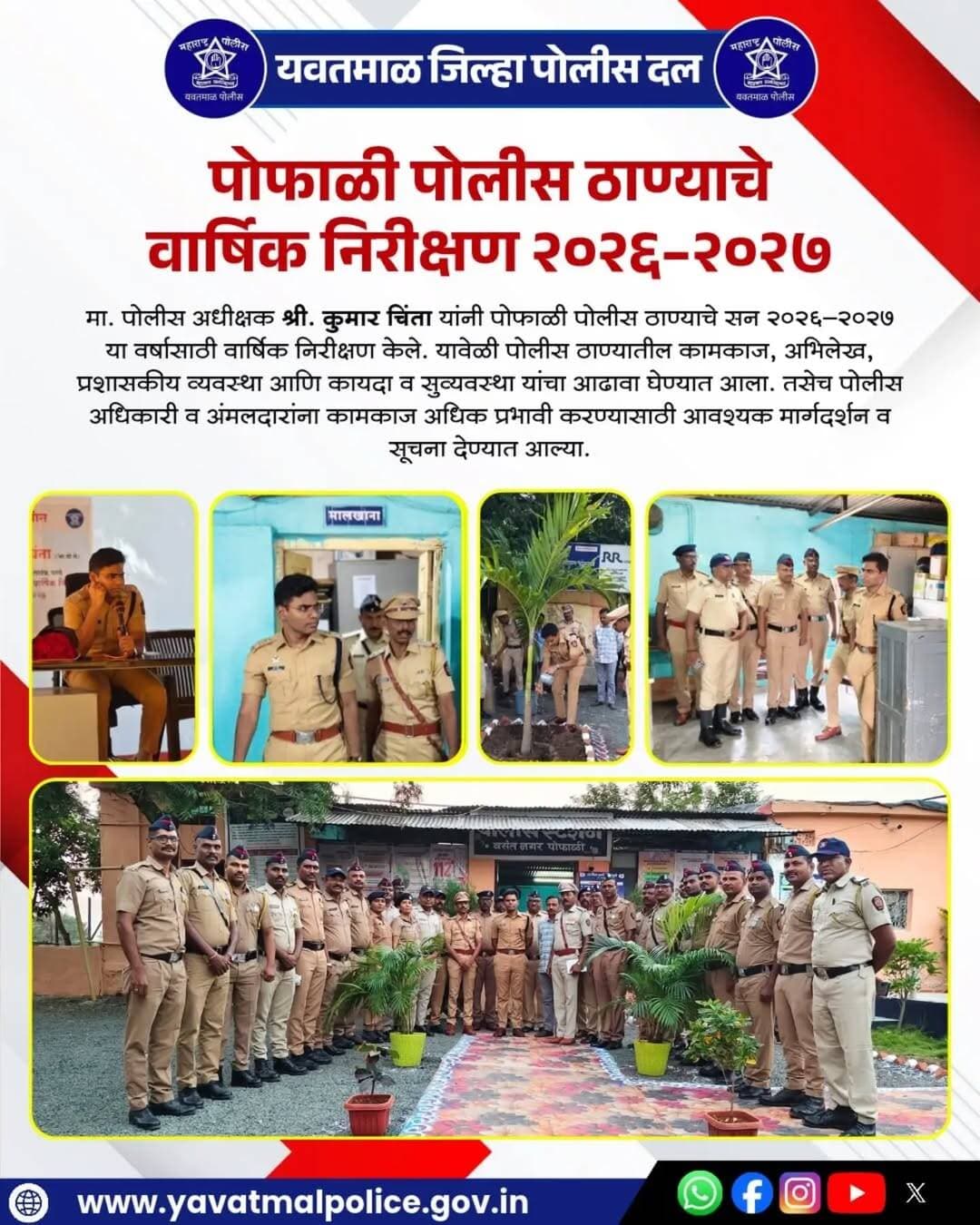 पोफाळी पोलीस ठाण्याचे वार्षिक निरीक्षण २०२६-२०२७
@cmomaharashtra
महाराष्ट्र पोलीस | Maharashtra Police
HMO Maharashtra
<nis:link nis:type=tag nis:id=yavatmalpolice nis:value=yavatmalpolice nis:enabled=true nis:link/>
<nis:link nis:type=tag nis:id=police nis:value=police nis:enabled=true nis:link/>
<nis:link nis:type=tag nis:id=yavatmal nis:value=Yavatmal nis:enabled=true nis:link/>