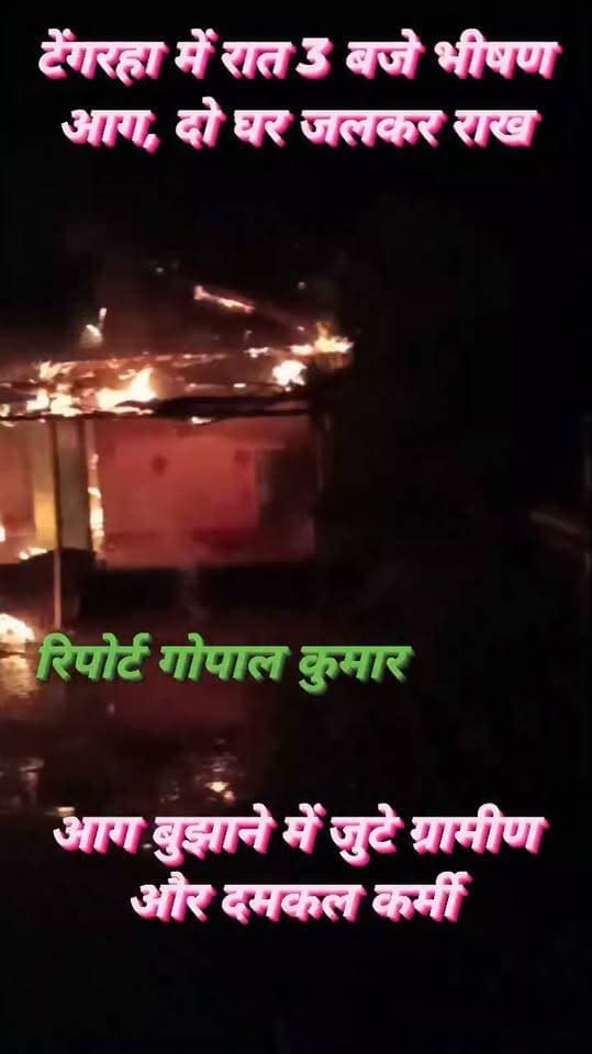 🔥 सुपौल के टेंगरहा में रात 3 बजे भीषण आग, दो घर जलकर राख; आग बुझाने में जुटे ग्रामीण और दमकल कर्मी।
#SupaulNews #भपटियाही #टेंगरहा #आगजनी #BreakingNews #BiharNews #FireIncident #ViralNewsUpdate