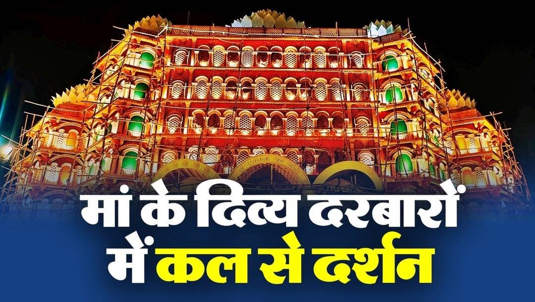 मां के दिव्य दरबारों में कल से ही दर्शन, प्रशासन भी मुस्तैद, सामाजिक संगठनो के स्वयंसेवक करेंगे श्रद्धालुओं की सहायता, जानिये कल कितने बजे पूजा पंडालों का खुलेगा पट, पूरी खबर कमेंट बॉक्स में..
<nis:link nis:type=tag nis:id=durgapuja nis:value=DurgaPuja nis:enabled=true nis:link/> <nis:link nis:type=tag nis:id=ranchi nis:value=Ranchi nis:enabled=true nis:link/> <nis:link nis:type=tag nis:id=jharkhand nis:value=Jharkhand nis:enabled=true nis:link/> <nis:link nis:type=tag nis:id=maadurga nis:value=MaaDurga nis:enabled=true nis:link/>