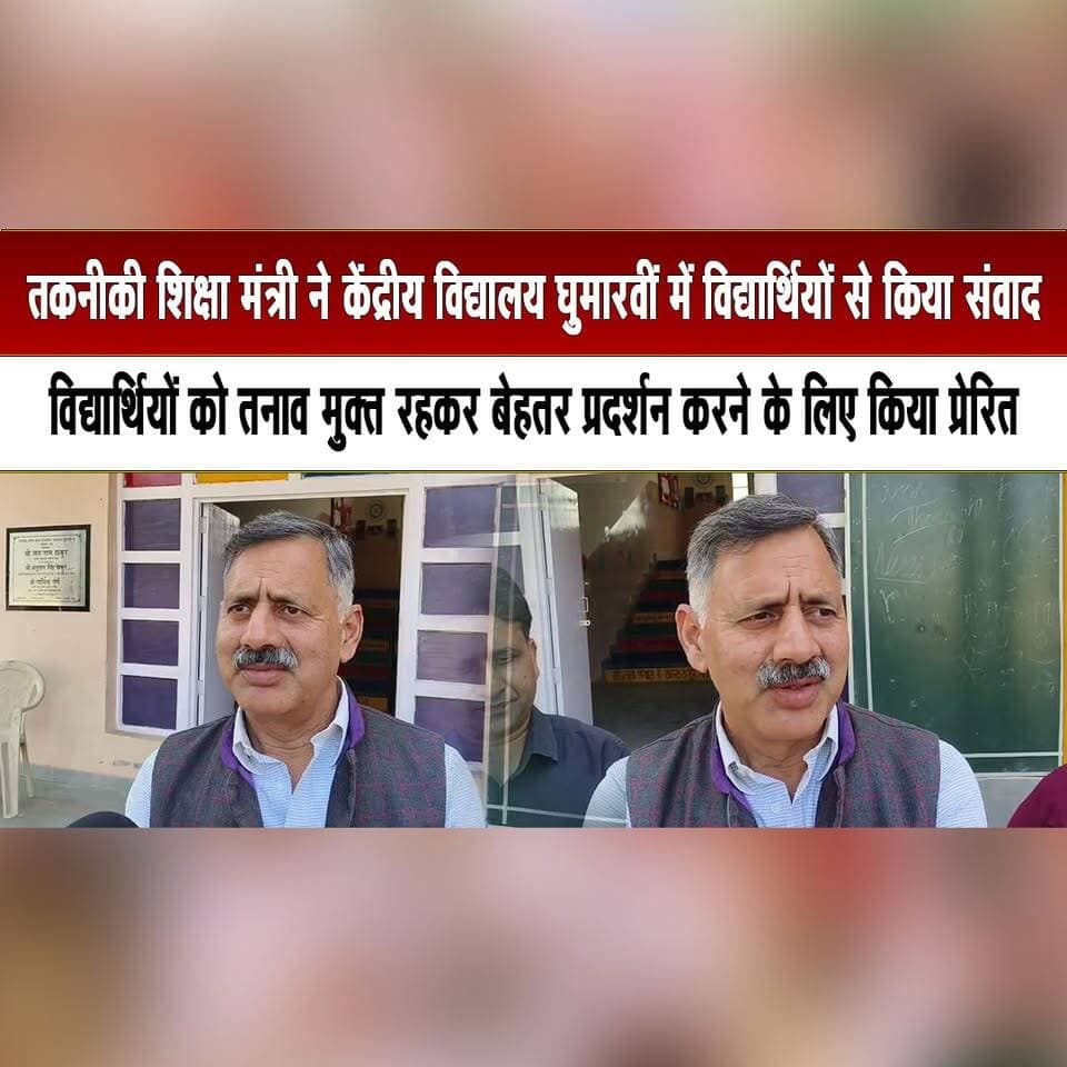 तकनीकी शिक्षा मंत्री ने केंद्रीय विद्यालय घुमारवीं में विद्यार्थियों से किया संवाद
विद्यार्थियों को तनाव मुक्त रहकर बेहतर प्रदर्शन करने के लिए किया प्रेरित
#TechnicalEducation #Ghumarwin #KendriyaVidyalaya #StudentInteraction #StudentMotivation #StressFreeLearning #EducationNews #HimachalPradesh #HimachalNews #thesummernewshimachal