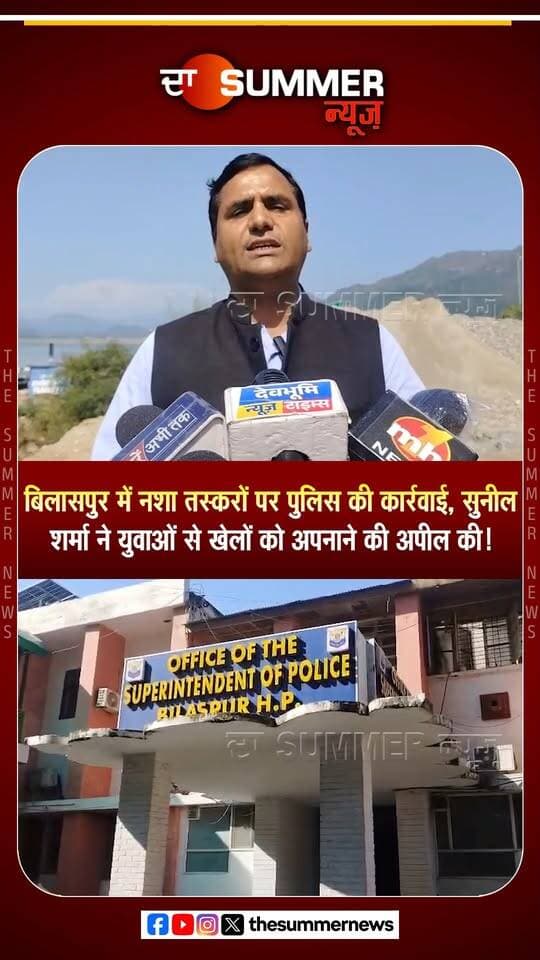 बिलासपुर में न. शा तस्करों पर पुलिस ने कसा शिकंजा
सुनील शर्मा ने युवाओं से नशा छोड़ खेलों की ओर बढ़ने का किया आह्वान