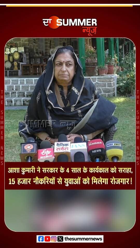 आशा कुमारी ने सरकार के लगभग 4 साल के कार्यालय को बताया बेहतरीन
"कैबिनेट ने दी 15 हजार नौकरियों को मंजूरी, युवाओं को मिलेगा रोजगार"