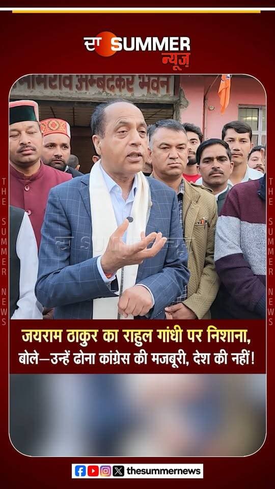 जयराम ठाकुर ने राहुल गांधी पर साधा निशाना
कहा "राहुल गांधी को ढोना कांग्रेस की मजबूरी हो सकती है, देश की नहीं"