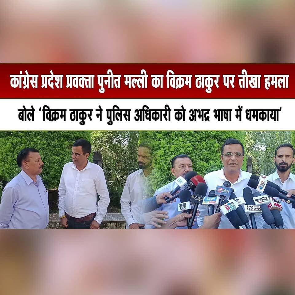 कांग्रेस प्रदेश प्रवक्ता पुनीत मल्ली का विक्रम ठाकुर पर तीखा हमला
बोले "विक्रम ठाकुर ने पुलिस अधिकारी को अभद्र भाषा में धमकाया"
#PuneetMalli #VikramThakur #HimachalCongress #BJP #PoliticalStatement #HimachalPolitics #PoliceControversy #PoliticalNews #HimachalNews #thesummernewshimachal