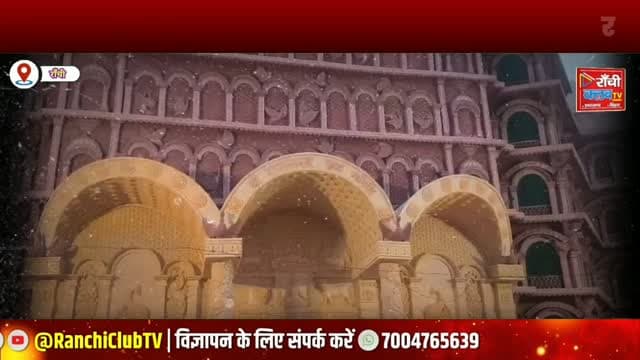 Ranchi Durga Puja 2026 ! рдЬрд┐рд▓рд╛ рд╕реНрдХреВрд▓ рдореЗрдВ рдмрдиреЗрдЧрд╛ рднрд╡реНрдп рдкреВрдЬрд╛ рдкрдВрдбрд╛рд▓ ! Swрд░реНрд╡реЗрдж рдорд╣рд╛рдордВрджрд┐рд░ Theme ! Ranchi Club TV
#RanchiDurgaPuja2026 #RanchiNews #DurgaPuja #RanchiClubTV #JharkhandNews