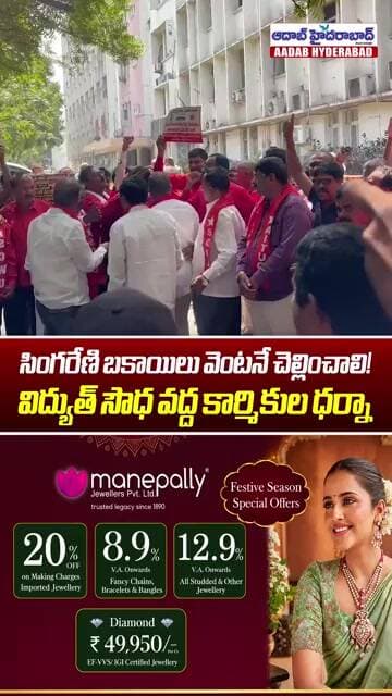 విద్యుత్ సౌధ వద్ద కార్మికుల ధర్నా | Singareni Workers Union Stages Protest at Vidyut Soudha | Aadab