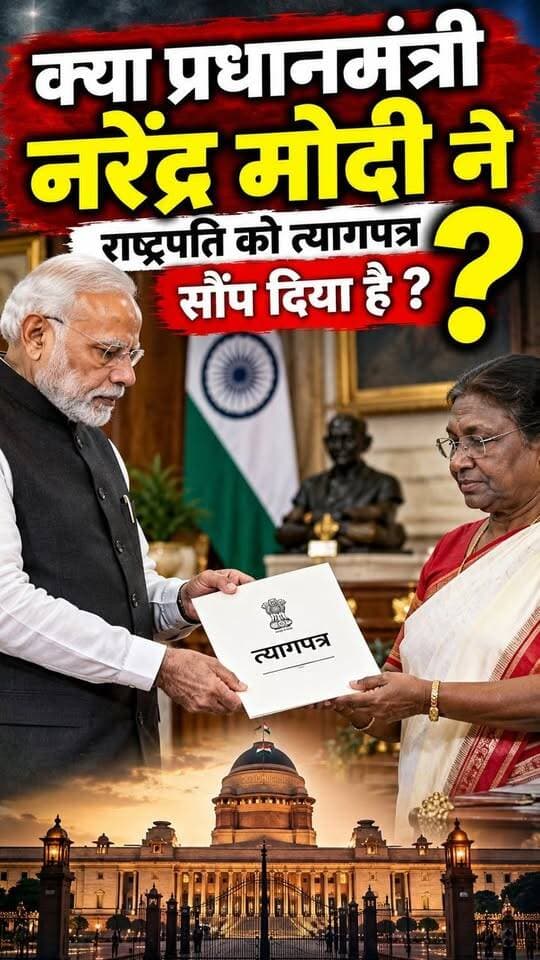 क्या प्रधानमंत्री नरेंद्र मोदी ने राष्ट्रपति को त्यागपत्र सौंप दिया है? #NarenderModi #PMmodi #PresidentOfIndia #dropatimurmu #LatestNews
