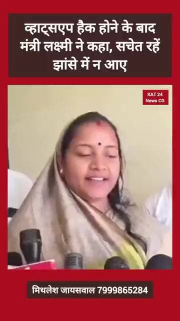व्हाट्सएप हैक होने के बाद मंत्री लक्ष्मी ने कहा, सचेत रहें झांसे में न आए
