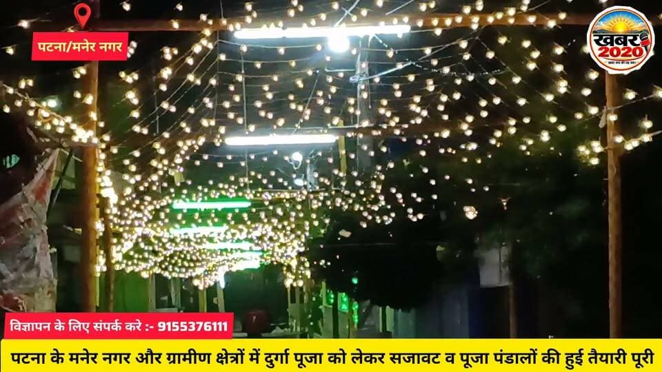 पटना के मनेर में दुर्गा पूजा को लेकर पूजा पंडाल एवं सड़के रंग-बिरंगे लाइटों से सजधज का हुआ तैयार, रंग-बिरंगे लाइट बिखेरती दिखाई अपनी खूबसूरती, देखने के लिए पहुंच रहे हैं लोग #DurgaPuja #manerpatna #Adornedwithcolorfullights #Pujapreparations #trendingvideo #letestnews