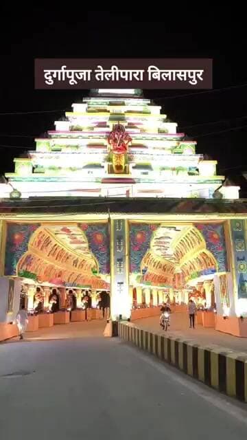 दुर्गापूजा तेलीपारा बिलासपुर ! #viral #trending #navratrispecial