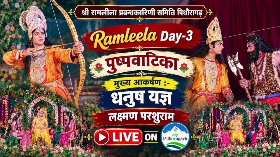 धनुष यज्ञ | लक्ष्मण परशुराम LIVE || श्रीरामलीला प्रबंधकारिणी समिति पिथौरागढ़ का ऐतिहासिक 130वा मंचन || तृतीय दिवस.