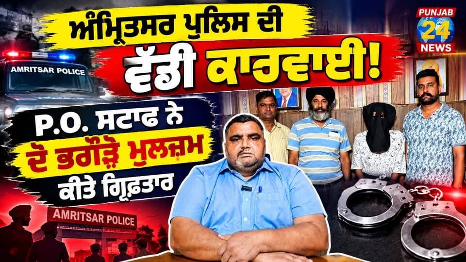 ਅੰਮ੍ਰਿਤਸਰ ਪੁਲਿਸ ਦੀ ਵੱਡੀ ਕਾਰਵਾਈ! P.O. ਸਟਾਫ ਨੇ ਦੋ ਭਗੌੜੇ ਮੁਲਜ਼ਮ ਕੀਤੇ ਗ੍ਰਿਫ਼ਤਾਰ | Punjab 24 News
#AmritsarPolice #PunjabPolice #POStaffAmritsar #CrimeNews #Punjab24News
