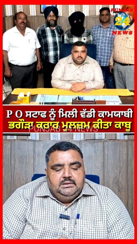 ਅੰਮ੍ਰਿਤਸਰ ਦੇ PO ਸਟਾਫ ਨੂੰ ਮਿਲੀ ਵੱਡੀ ਕਾਮਯਾਬੀ! 2023 ਦੇ ਕੇਸ ’ਚ ਭਗੌੜਾ ਕਰਾਰ ਮੁਲਜ਼ਮ ਕੀਤਾ ਕਾਬੂ | Punjab 24 News
#AmritsarPolice #PunjabPolice #AmritsarNews #WantedAccusedArrested #Punjab24News