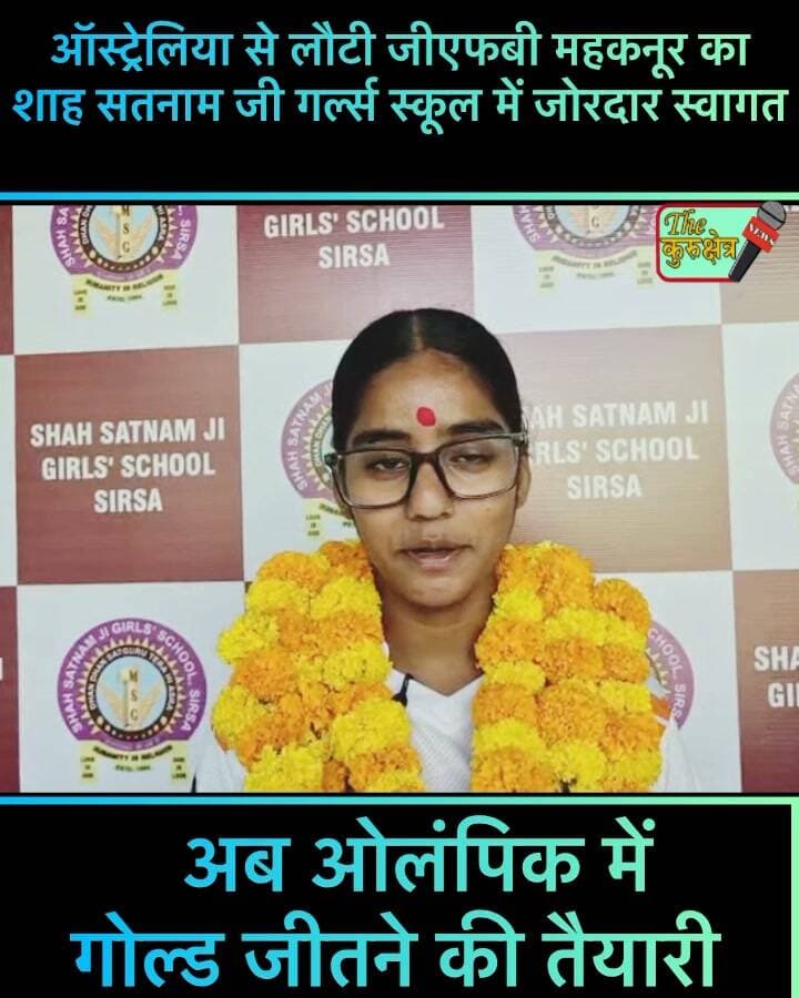 हारी बेटी हीरा सै…शाह सतनाम जी गर्ल्स स्कूल में पहुंची विजेता महाकनूर का जोरदार स्वागत
Saint Dr. Ram Rahim MSG The Kurukshetra Nayab Saini Kurukshetra News कुरुक्षेत्र Dera Sacha Sauda Shahsatnamjigirls'School,Sirsa Shah Satnam Ji Green S Welfare Committee