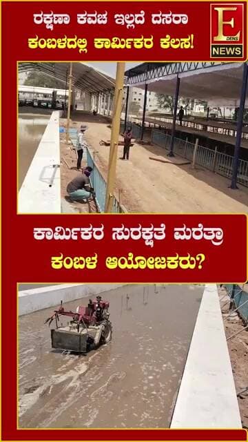 ಮೈಸೂರು ದಸರಾ ಕಂಬಳದ ಸಿದ್ಧತೆ ವೇಳೆ ರಕ್ಷಣಾ ಕವಚವಿಲ್ಲದೆ ಕಾರ್ಮಿಕರ ಕೆಲಸ!