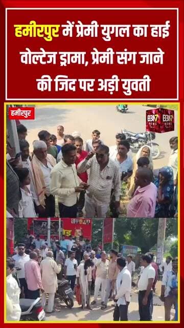Hamirpur News: युवक-युवती को परिजनों ने पकड़ा, सड़क पर हंगामा | Muskra में थाने पहुंचा मामला