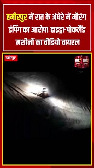 Hamirpur News: रात के अंधेरे में मौरंग डंपिंग का आरोप | Chandaut 211 में HydraPoclain का Video Viral