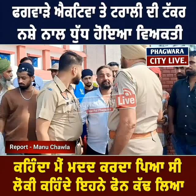 ਫਗਵਾੜੇ ਐਕਟਿਵਾ ਤੇ ਟਰਾਲੀ ਦੀ ਟੱਕਰ,ਨਸ਼ੇ ਨਾਲ ਧੁੱਧ ਹੋਇਆ ਵਿਆਕਤੀ,ਕਹਿੰਦਾ ਮੈਂ ਮਦਦ ਕਰਦਾ ਪਿਆ ਸੀ,ਲੋਕੀ ਕਹਿੰਦੇ ਇਹਨੇ ਫੋਨ ਕੱਢ ਲਿਆ #phagwaracitylive #manuchawla #phagwaranews #kapurthalapolice #phagwarakhabar