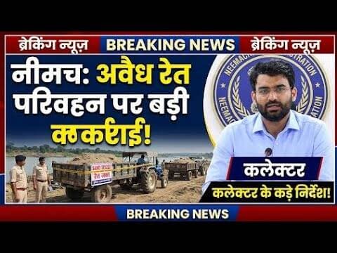 नीमच, अवैध रेत परिवहन | कलेक्टर की बड़ी कार्रवाई #neemuch #avaidh_ret_privahan #khanij_vibhag #mpcg